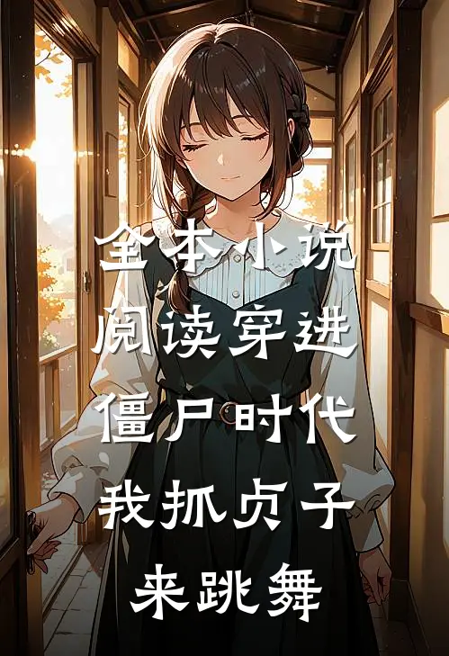 全本小说阅读穿进僵尸时代，我抓贞子来跳舞