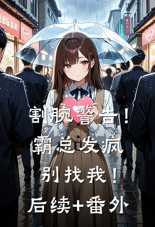 割腕警告！霸总发疯别找我！后续+番外