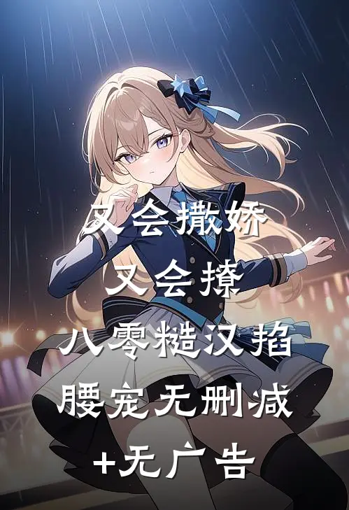 又会撒娇又会撩，八零糙汉掐腰宠无删减+无广告