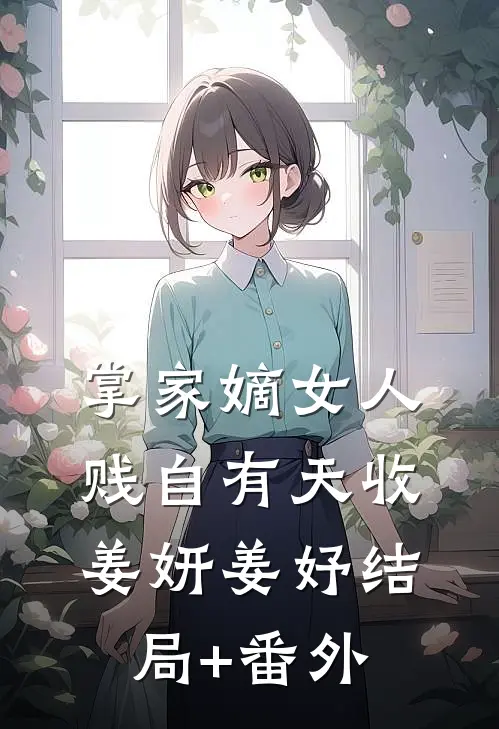 掌家嫡女-人贱自有天收姜妍姜妤结局+番外