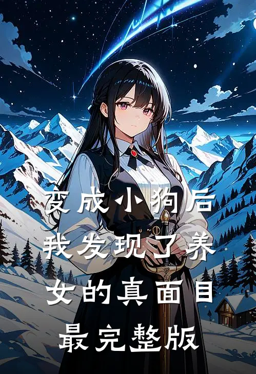 变成小狗后，我发现了养女的真面目最完整版