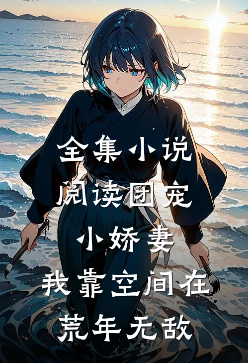 全集小说阅读团宠小娇妻：我靠空间在荒年无敌
