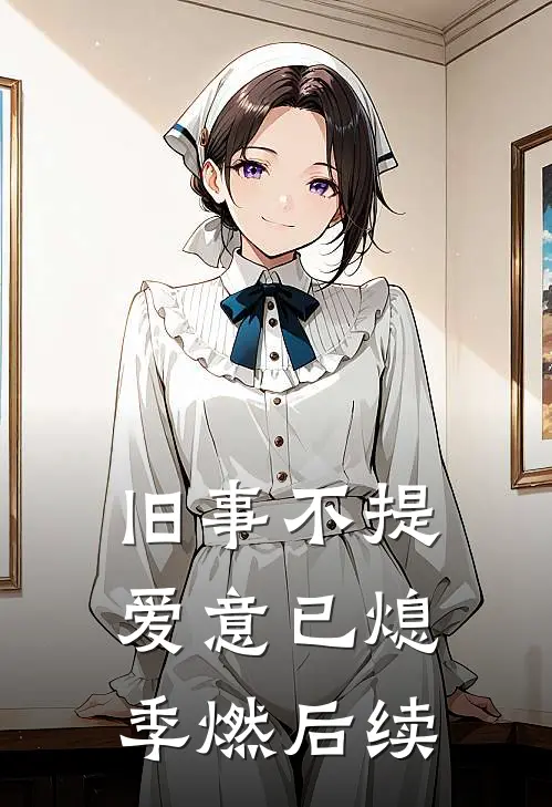 旧事不提，爱意已熄季燃后续