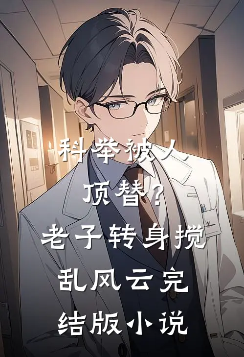 科举被人顶替？老子转身搅乱风云完结版小说