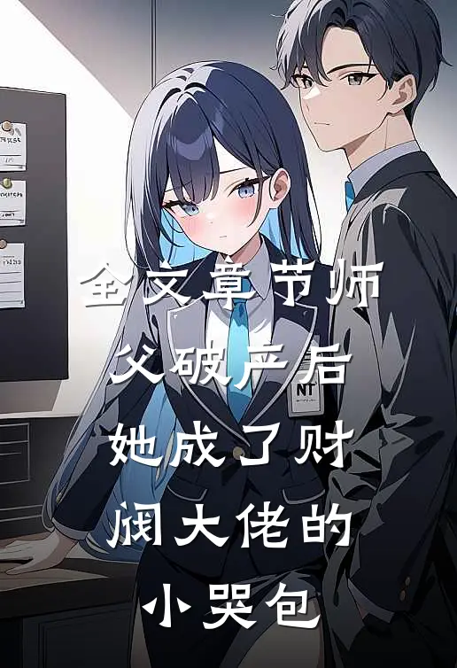 全文章节师父破产后，她成了财阀大佬的小哭包