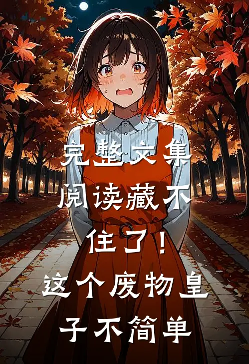 完整文集阅读藏不住了！这个废物皇子不简单