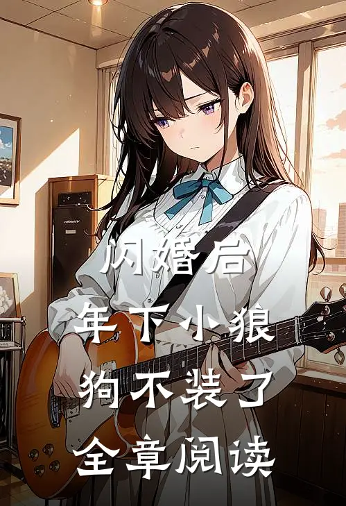 闪婚后，年下小狼狗不装了全章阅读