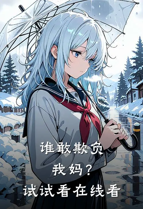 谁敢欺负我妈？试试看在线看