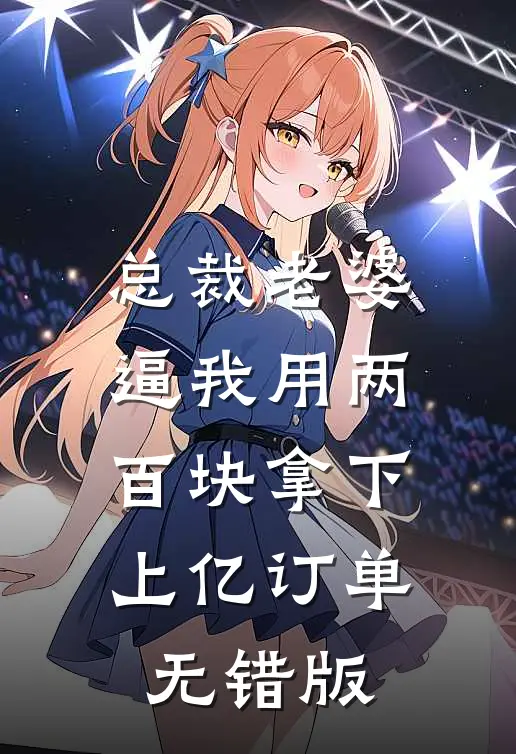 总裁老婆逼我用两百块拿下上亿订单无错版