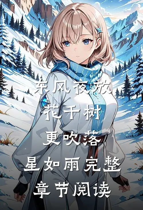 东风夜放花千树，更吹落，星如雨完整章节阅读