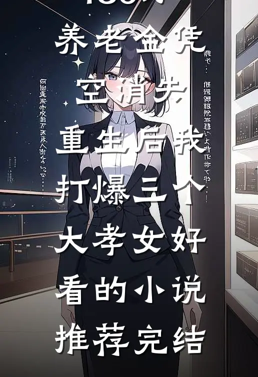 180万养老金凭空消失，重生后我打爆三个大孝女好看的小说推荐完结