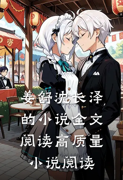 姜舒沈长泽的小说全文阅读高质量小说阅读
