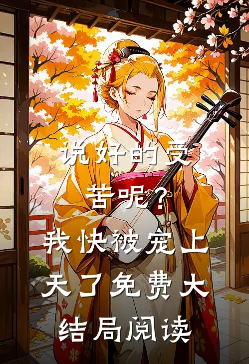 说好的受苦呢？我快被宠上天了免费大结局阅读