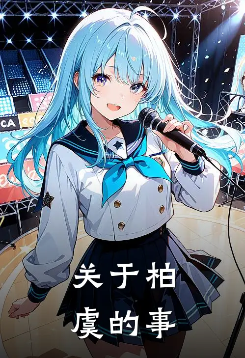 关于柏虞的事
