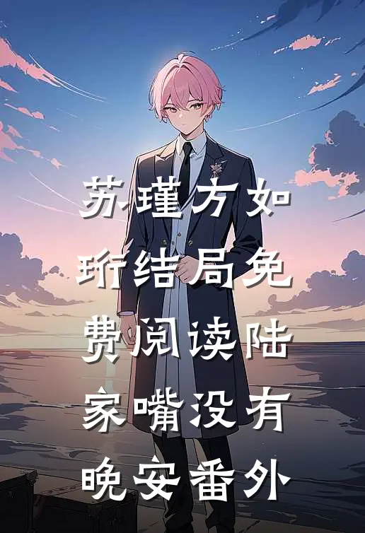 苏瑾方如珩结局免费阅读陆家嘴没有晚安番外