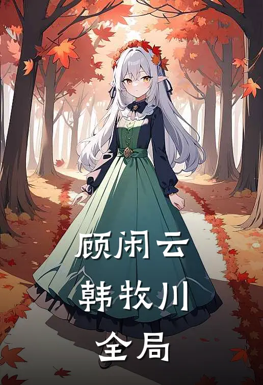 顾闲云韩牧川: 全局