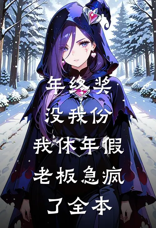年终奖没我份，我休年假老板急疯了全本