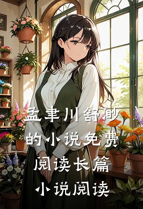 孟聿川舒渺的小说免费阅读长篇小说阅读