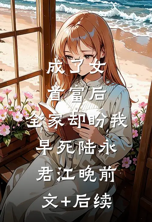 成了女首富后，全家却盼我早死陆永君江晚前文+后续