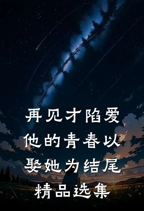 再见才陷爱：他的青春以娶她为结尾精品选集
