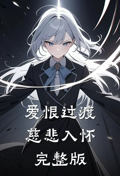 爱恨过渡，慈悲入怀完整版