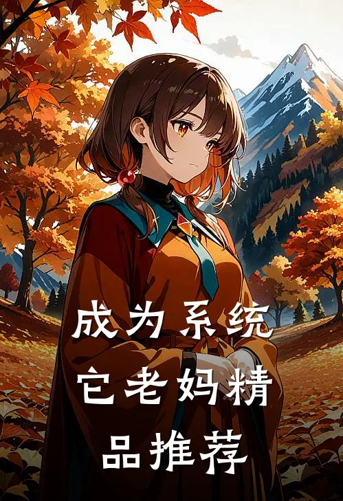 成为系统它老妈精品推荐
