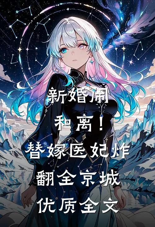 新婚闹和离！替嫁医妃炸翻全京城优质全文