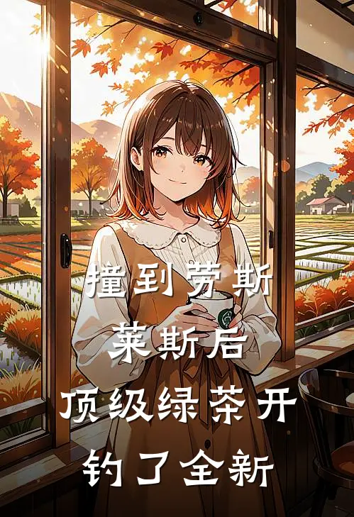 撞到劳斯莱斯后，顶级绿茶开钓了全新