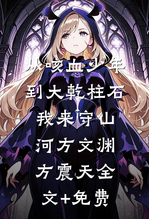 从咳血少年到大乾柱石，我来守山河方文渊方震天全文+免费