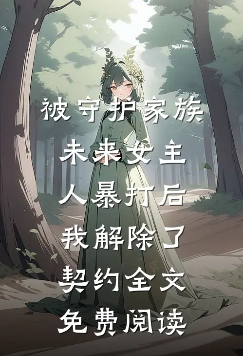 被守护家族未来女主人暴打后，我解除了契约全文免费阅读