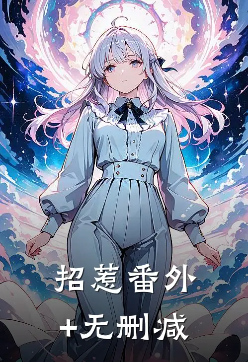 招惹番外+无删减