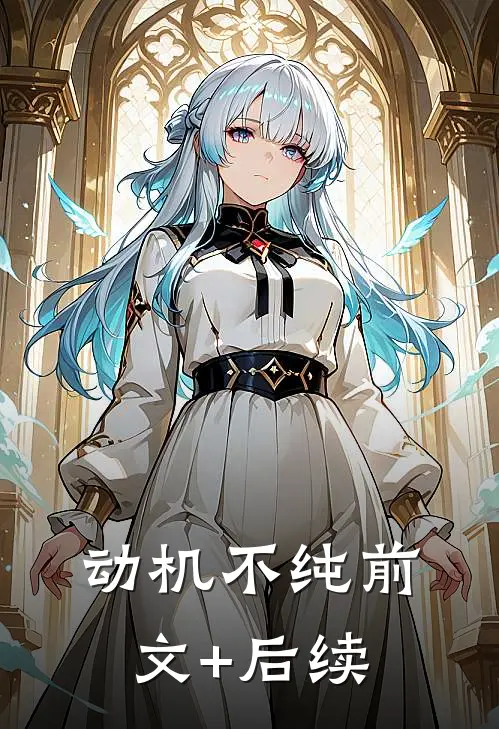动机不纯前文+后续