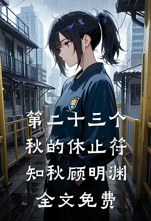 第二十三个秋的休止符知秋顾明渊全文免费