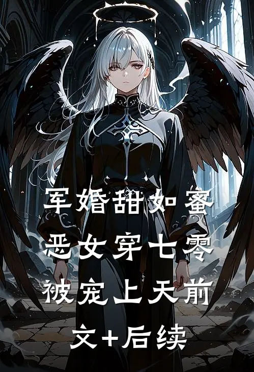 军婚甜如蜜，恶女穿七零被宠上天前文+后续