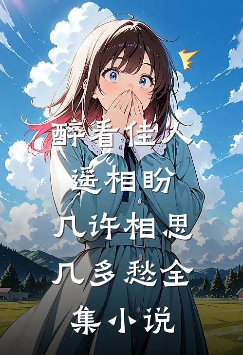 醉看佳人遥相盼，几许相思几多愁全集小说