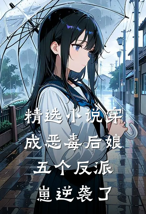 精选小说穿成恶毒后娘，五个反派崽逆袭了