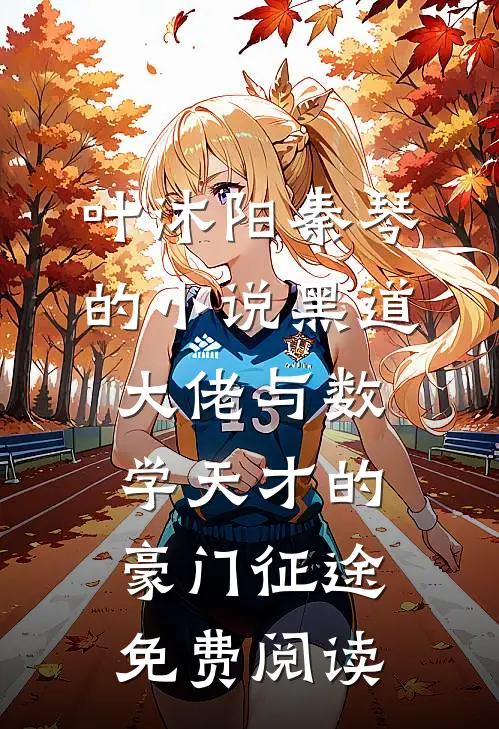 叶沐阳秦琴的小说黑道大佬与数学天才的豪门征途免费阅读