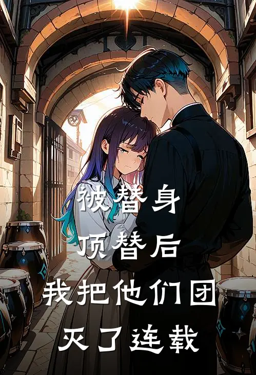 被替身顶替后，我把他们团灭了连载
