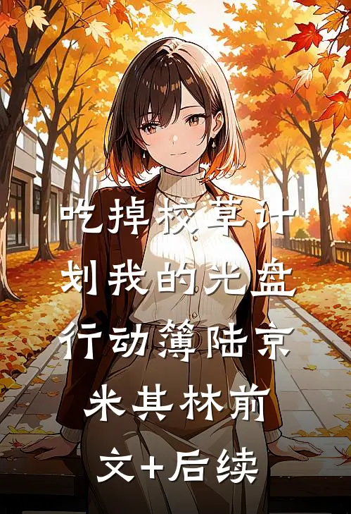吃掉校草计划我的光盘行动簿陆京米其林前文+后续