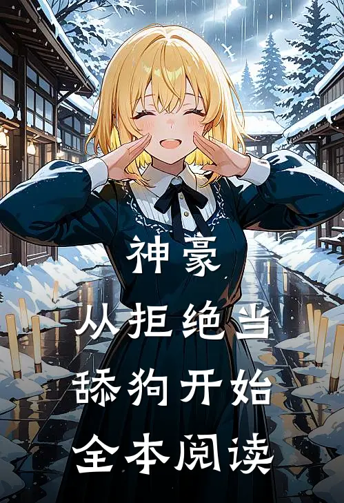 神豪：从拒绝当舔狗开始全本阅读
