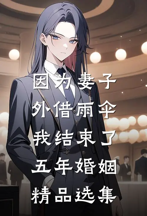 因为妻子外借雨伞，我结束了五年婚姻精品选集