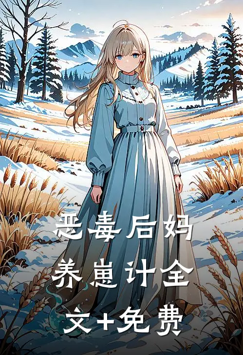 恶毒后妈养崽计全文+免费