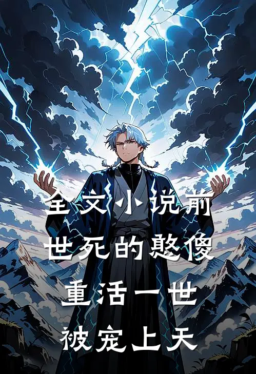 全文小说前世死的憨傻，重活一世被宠上天