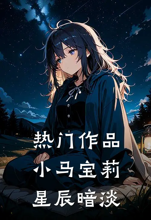 热门作品小马宝莉：星辰暗淡