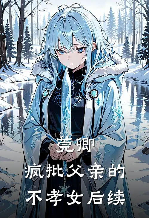 莞卿：疯批父亲的不孝女后续