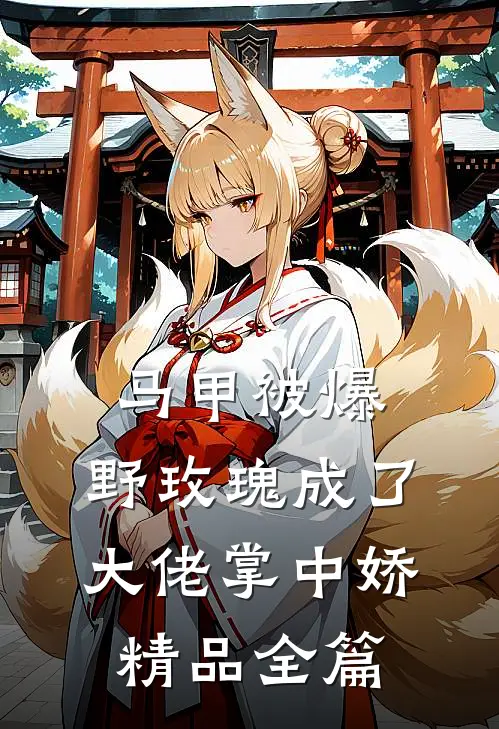 马甲被爆，野玫瑰成了大佬掌中娇精品全篇