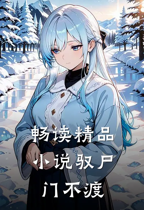 畅读精品小说驭尸门不渡