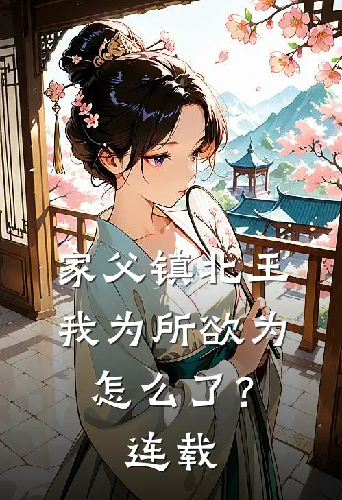 家父镇北王，我为所欲为怎么了？连载