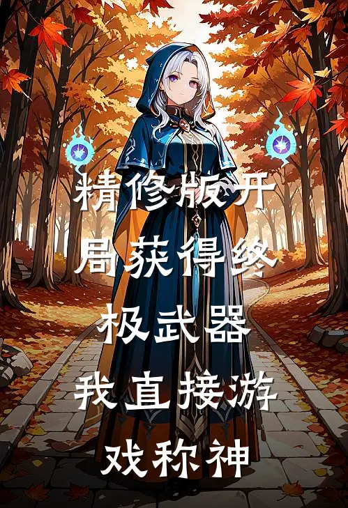 精修版开局获得终极武器，我直接游戏称神