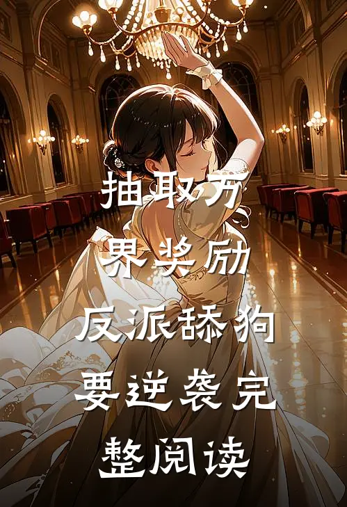 抽取万界奖励，反派舔狗要逆袭完整阅读